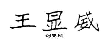 袁强王显威楷书个性签名怎么写