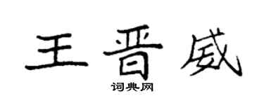 袁强王晋威楷书个性签名怎么写