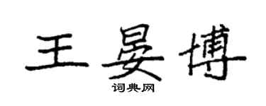 袁强王晏博楷书个性签名怎么写