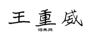 袁强王重威楷书个性签名怎么写