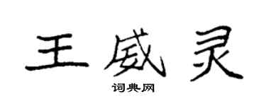 袁强王威灵楷书个性签名怎么写