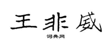 袁强王非威楷书个性签名怎么写