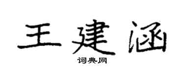 袁强王建涵楷书个性签名怎么写