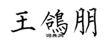 何伯昌王鸽朋楷书个性签名怎么写