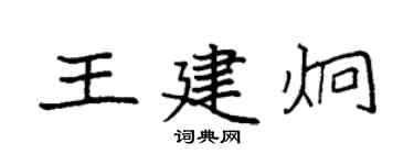 袁强王建炯楷书个性签名怎么写