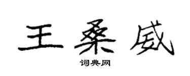 袁强王桑威楷书个性签名怎么写
