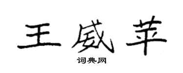 袁强王威苹楷书个性签名怎么写