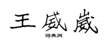 袁强王威崴楷书个性签名怎么写