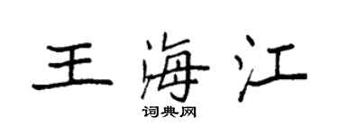 袁强王海江楷书个性签名怎么写
