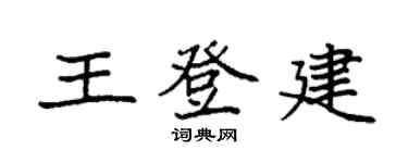 袁强王登建楷书个性签名怎么写
