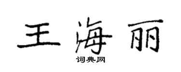 袁强王海丽楷书个性签名怎么写