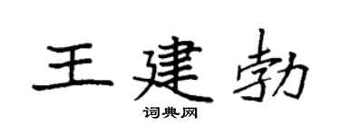 袁强王建勃楷书个性签名怎么写
