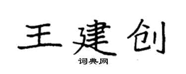 袁强王建创楷书个性签名怎么写