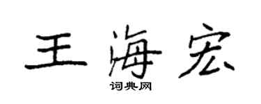 袁强王海宏楷书个性签名怎么写