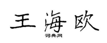 袁强王海欧楷书个性签名怎么写