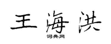 袁强王海洪楷书个性签名怎么写