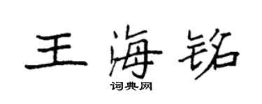 袁强王海铭楷书个性签名怎么写
