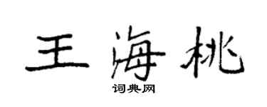 袁强王海桃楷书个性签名怎么写