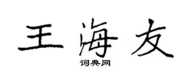 袁强王海友楷书个性签名怎么写