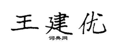 袁强王建优楷书个性签名怎么写