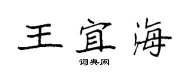 袁强王宜海楷书个性签名怎么写