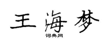 袁强王海梦楷书个性签名怎么写