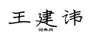 袁强王建讳楷书个性签名怎么写