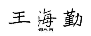 袁强王海勤楷书个性签名怎么写