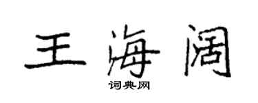 袁强王海阔楷书个性签名怎么写