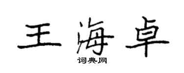 袁强王海卓楷书个性签名怎么写
