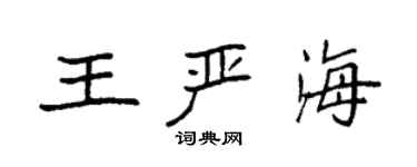 袁强王严海楷书个性签名怎么写