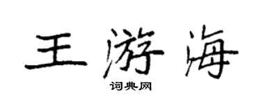 袁强王游海楷书个性签名怎么写