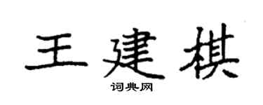 袁强王建棋楷书个性签名怎么写