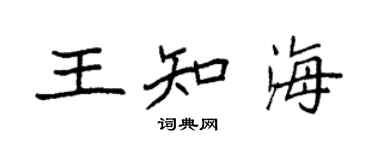 袁强王知海楷书个性签名怎么写