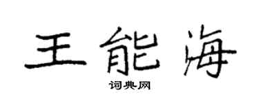 袁强王能海楷书个性签名怎么写