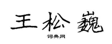 袁强王松巍楷书个性签名怎么写