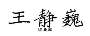 袁强王静巍楷书个性签名怎么写
