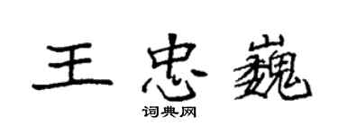 袁强王忠巍楷书个性签名怎么写