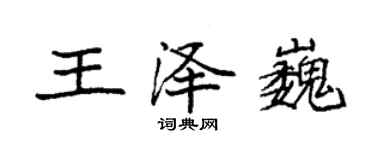 袁强王泽巍楷书个性签名怎么写