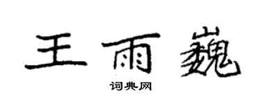 袁强王雨巍楷书个性签名怎么写