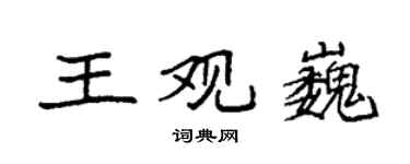 袁强王观巍楷书个性签名怎么写