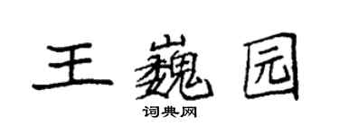 袁强王巍园楷书个性签名怎么写