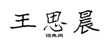袁强王思晨楷书个性签名怎么写