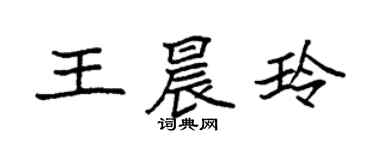 袁强王晨玲楷书个性签名怎么写