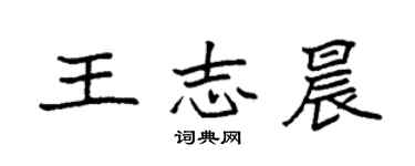 袁强王志晨楷书个性签名怎么写