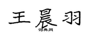 袁强王晨羽楷书个性签名怎么写