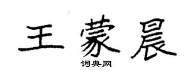 袁强王蒙晨楷书个性签名怎么写
