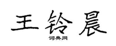 袁强王铃晨楷书个性签名怎么写