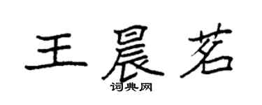 袁强王晨茗楷书个性签名怎么写