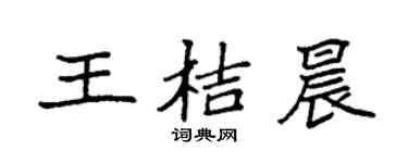 袁强王桔晨楷书个性签名怎么写